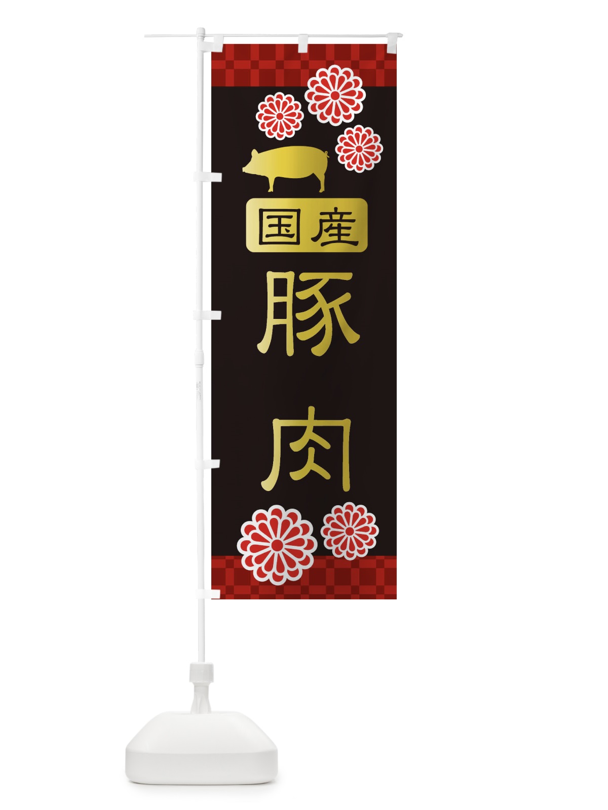 のぼり 国産豚肉・高級 のぼり旗 3JJF(デザイン【C】)