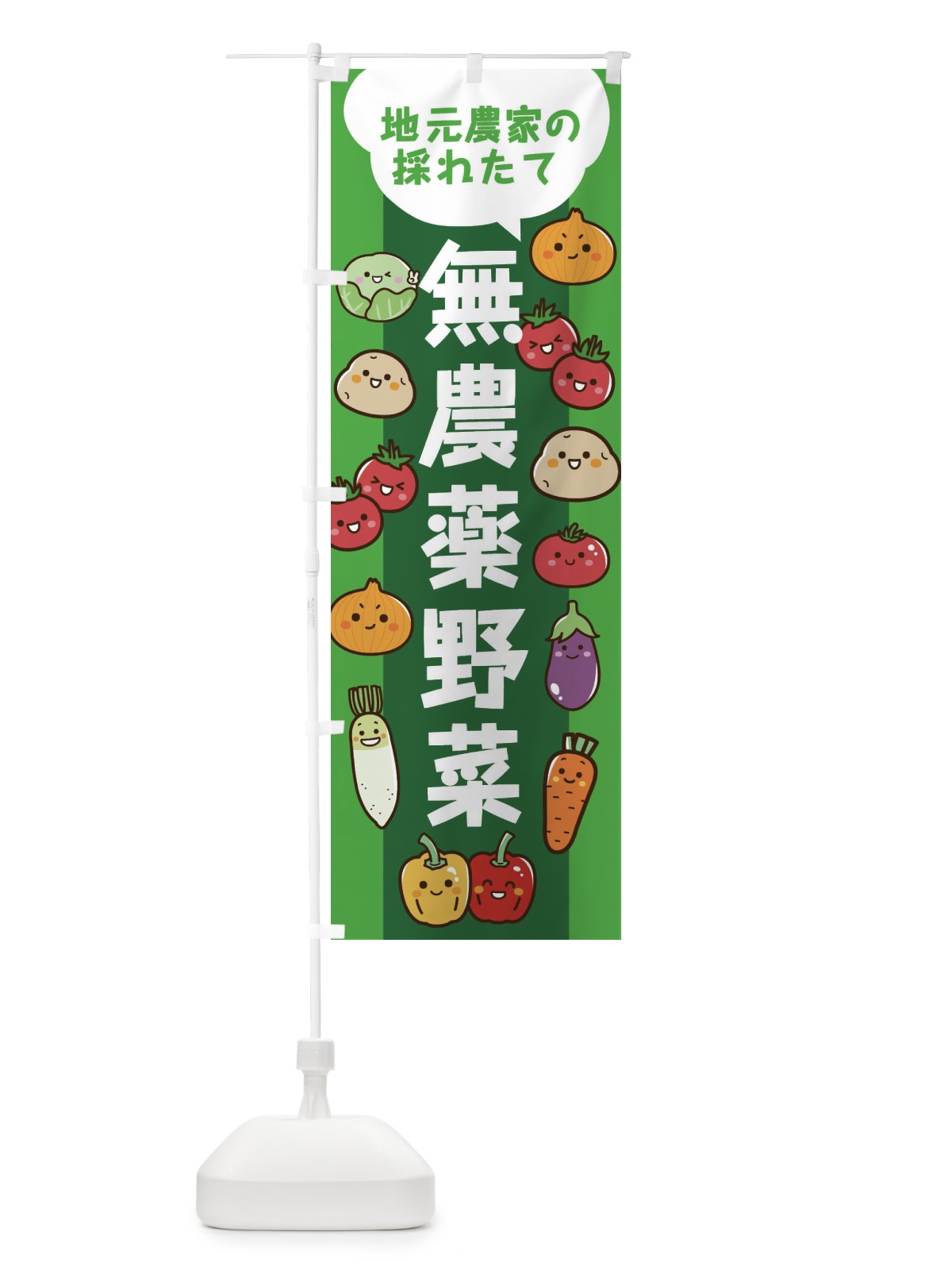 のぼり 地元農家の採れたて無農薬野菜 のぼり旗 3JJG(デザイン【A】)