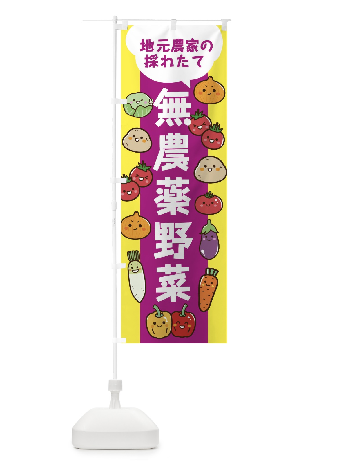 のぼり 地元農家の採れたて無農薬野菜 のぼり旗 3JJG(デザイン【B】)