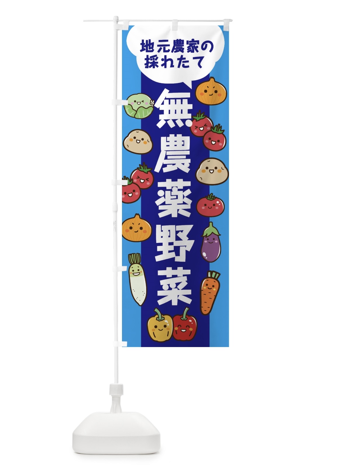のぼり 地元農家の採れたて無農薬野菜 のぼり旗 3JJG(デザイン【C】)