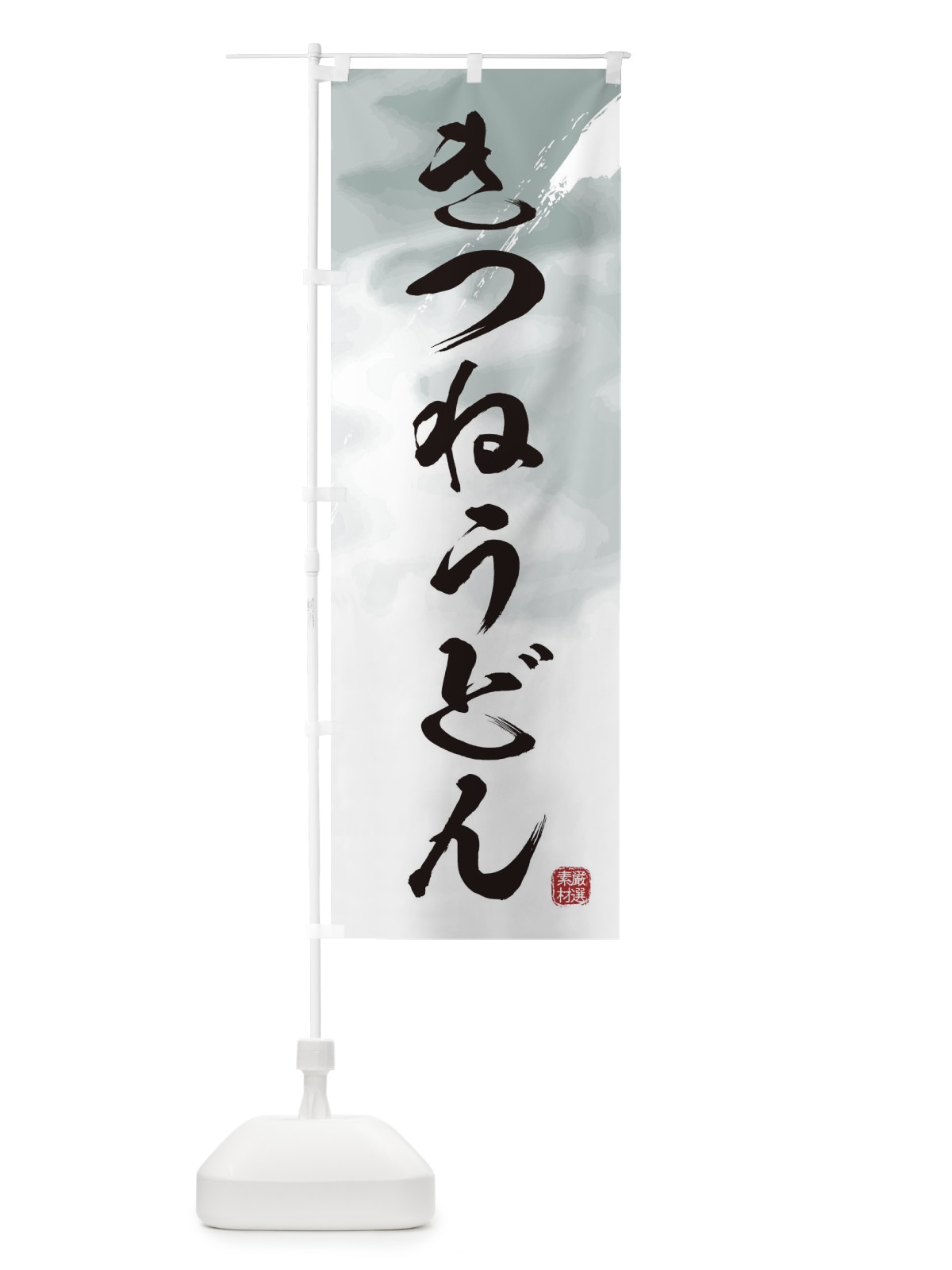 のぼり きつねうどん のぼり旗 3JJH(デザイン【A】)