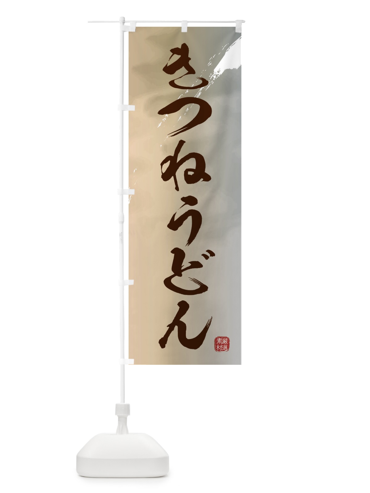 のぼり きつねうどん のぼり旗 3JJH(デザイン【B】)