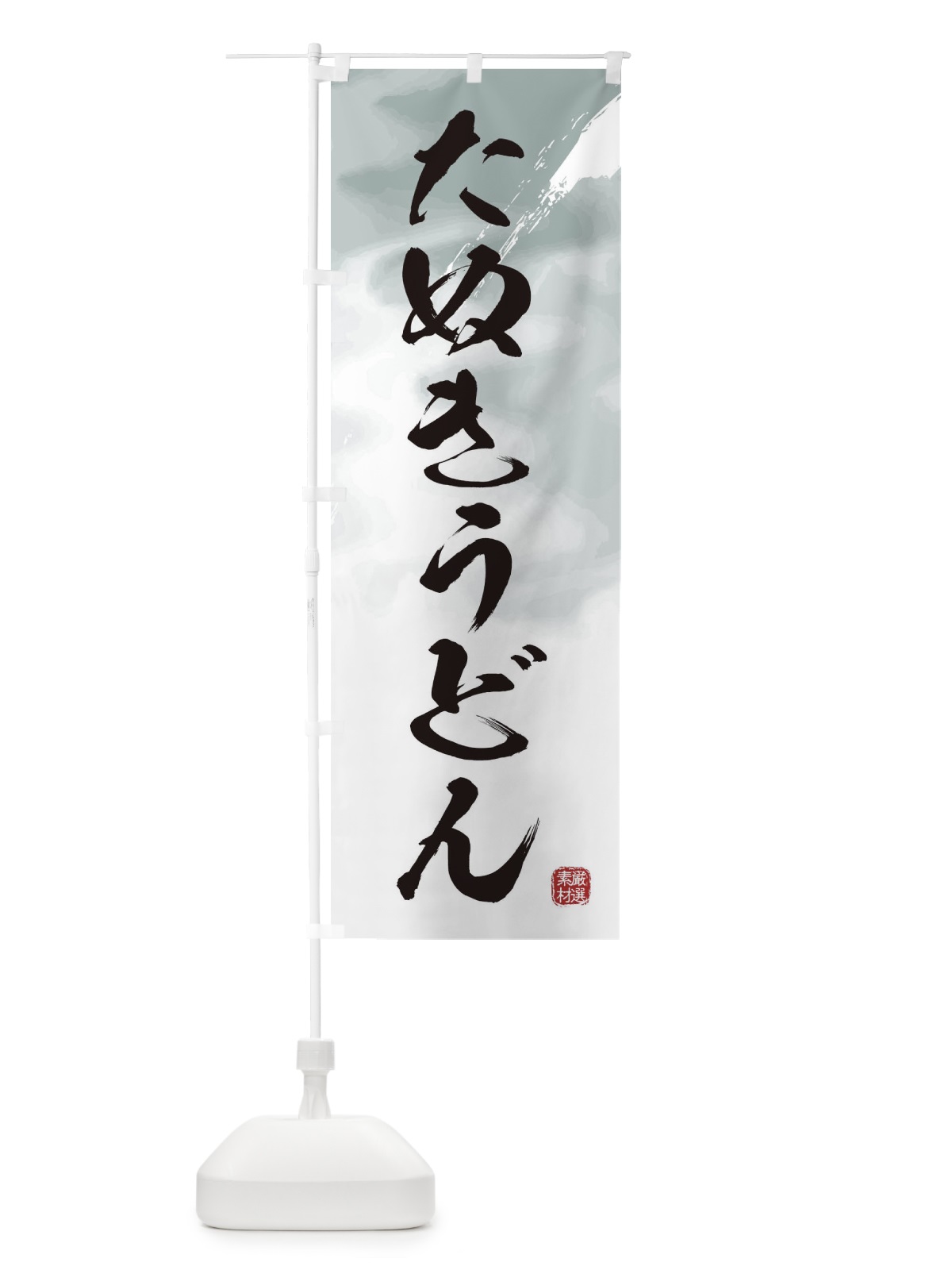 のぼり たぬきうどん のぼり旗 3JJJ(デザイン【A】)