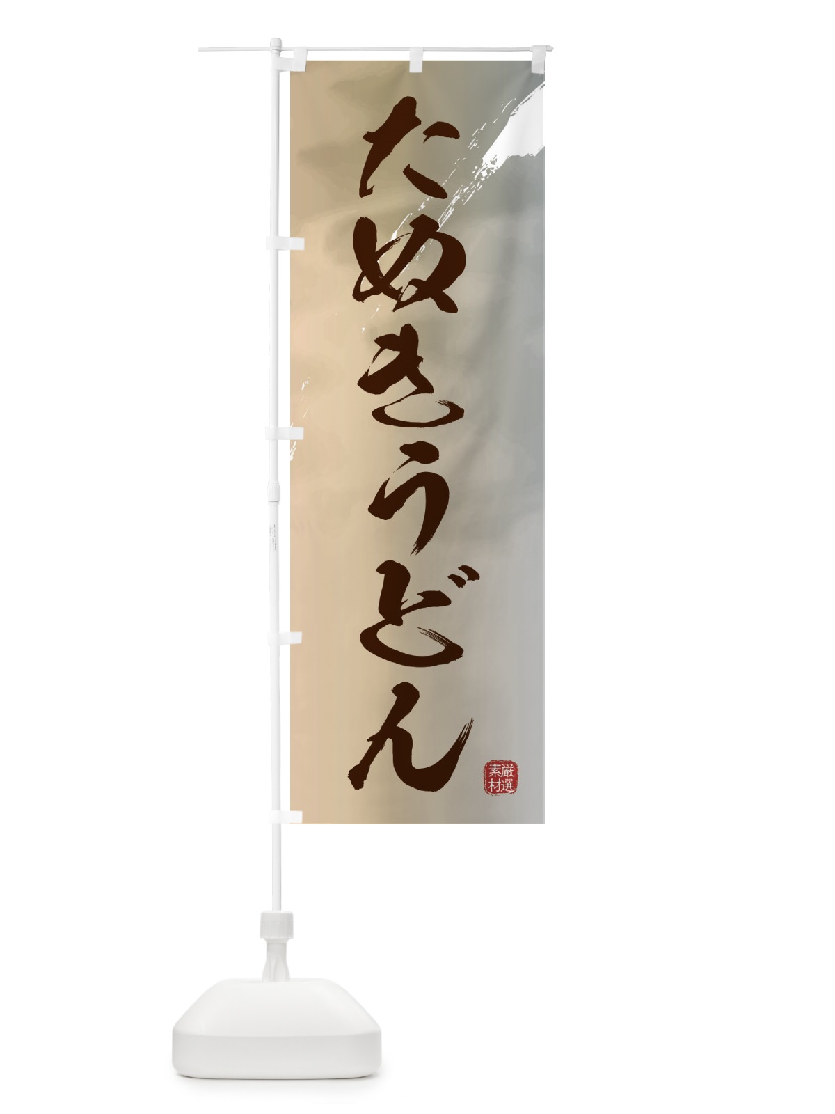 のぼり たぬきうどん のぼり旗 3JJJ(デザイン【B】)