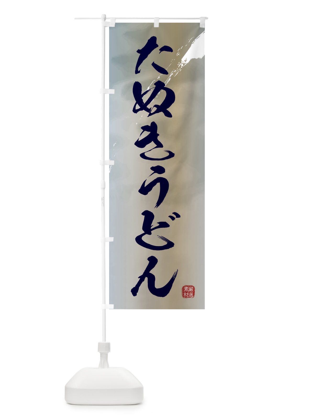のぼり たぬきうどん のぼり旗 3JJJ(デザイン【C】)