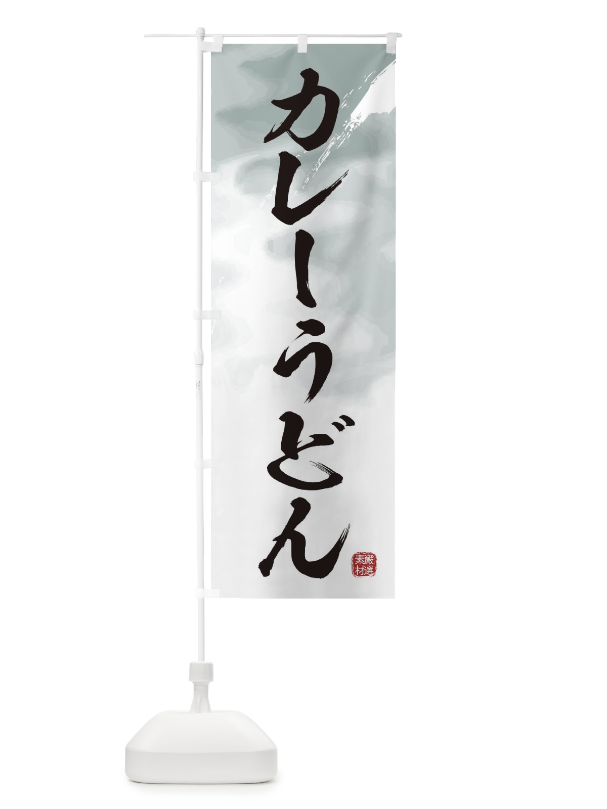 のぼり カレーうどん のぼり旗 3JJL(デザイン【A】)