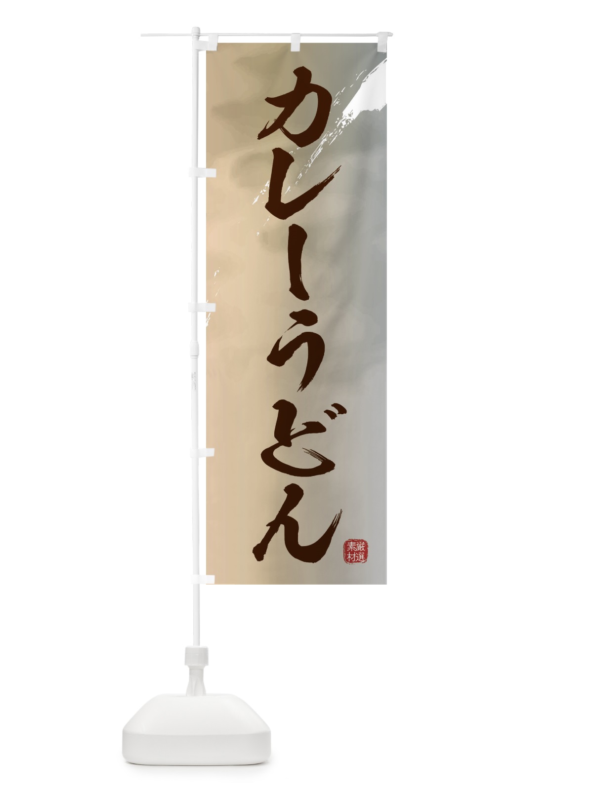のぼり カレーうどん のぼり旗 3JJL(デザイン【B】)