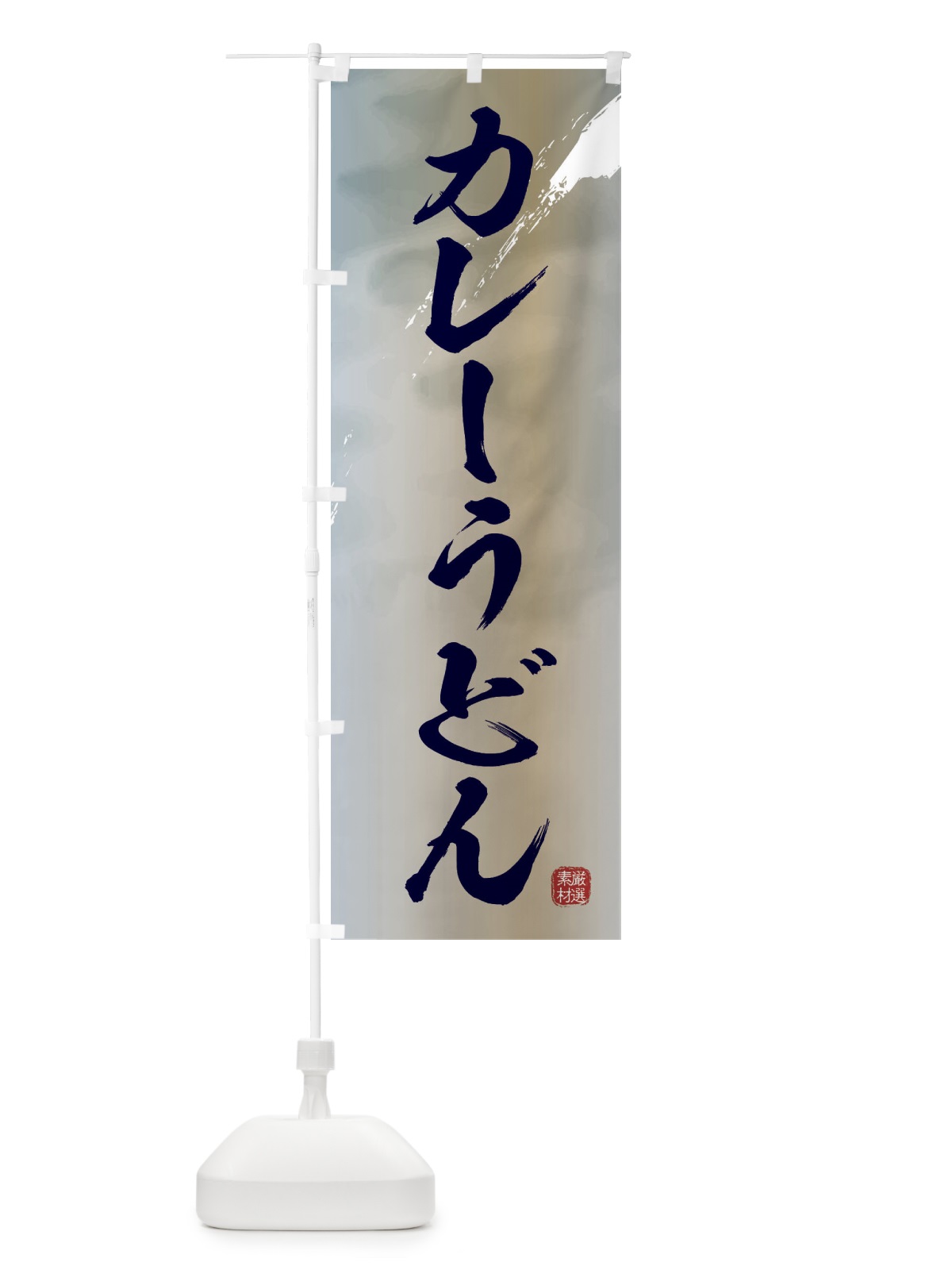 のぼり カレーうどん のぼり旗 3JJL(デザイン【C】)