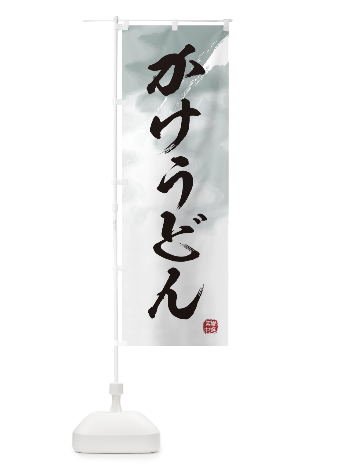 のぼり かけうどん のぼり旗 3JJN(デザイン【A】)
