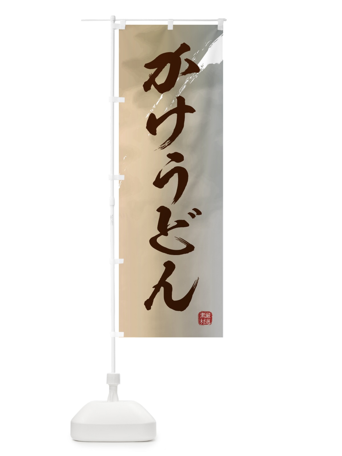 のぼり かけうどん のぼり旗 3JJN(デザイン【B】)