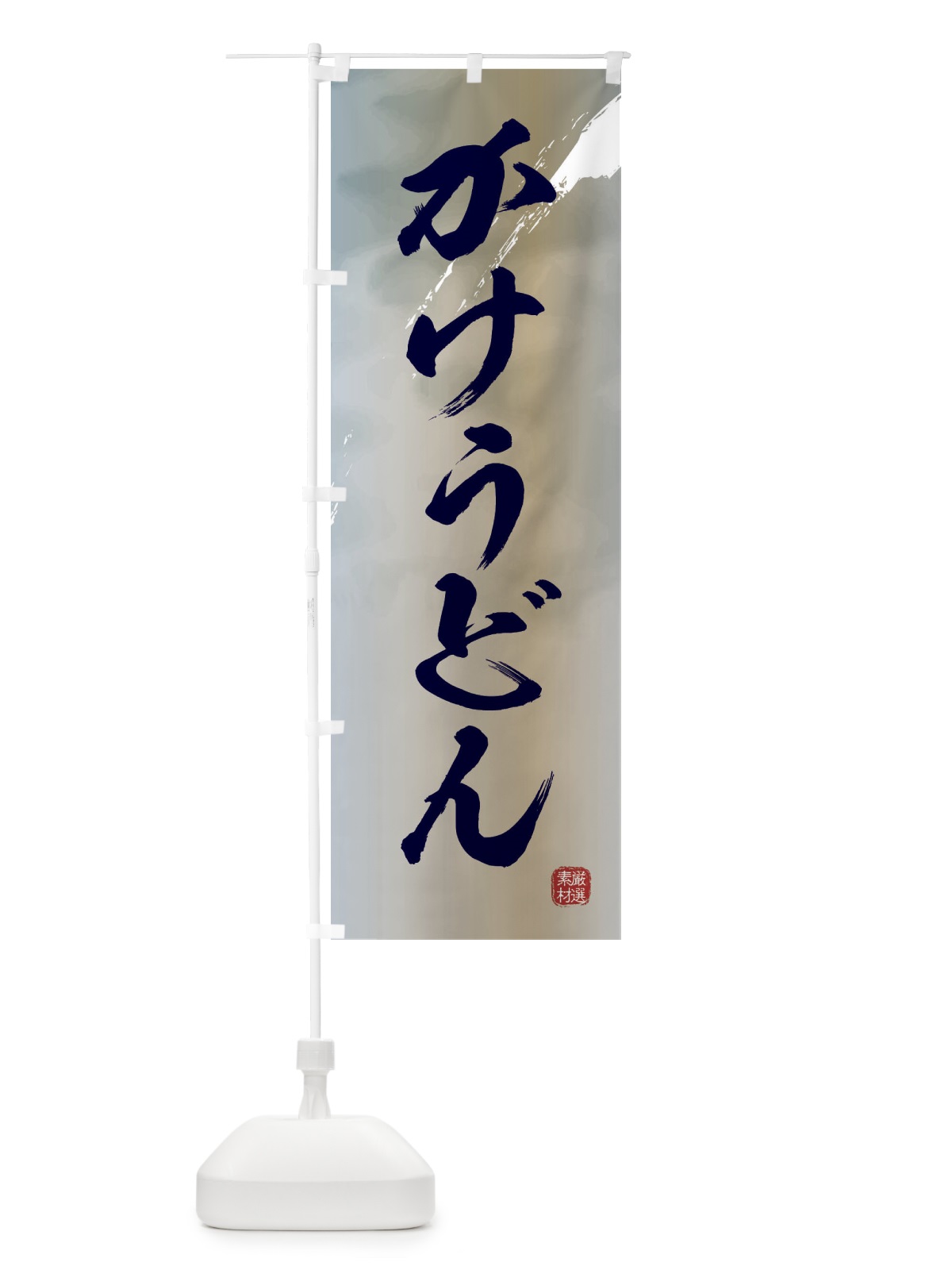 のぼり かけうどん のぼり旗 3JJN(デザイン【C】)