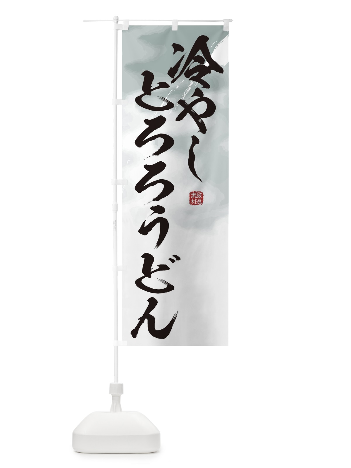 のぼり 冷やしとろろうどん・蕎麦 のぼり旗 3JJP(デザイン【A】)