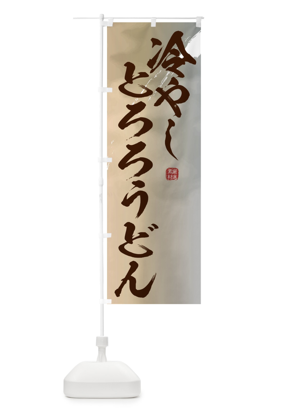 のぼり 冷やしとろろうどん・蕎麦 のぼり旗 3JJP(デザイン【B】)