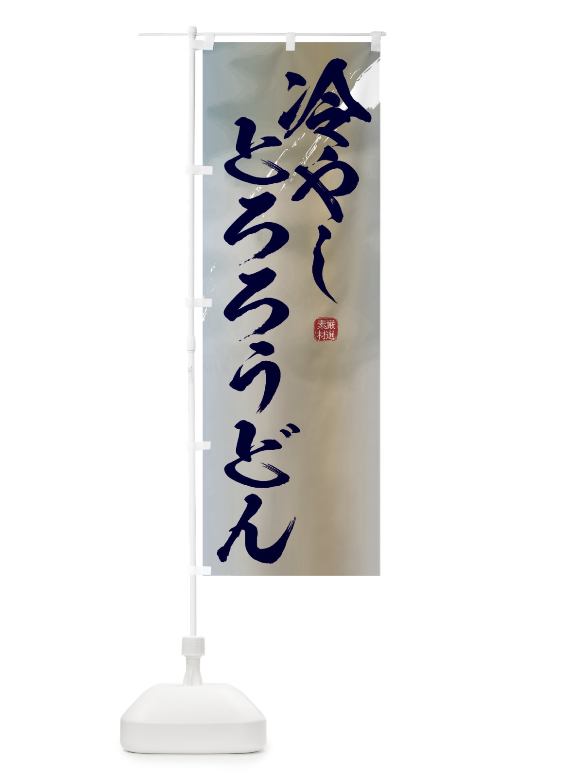 のぼり 冷やしとろろうどん・蕎麦 のぼり旗 3JJP(デザイン【C】)