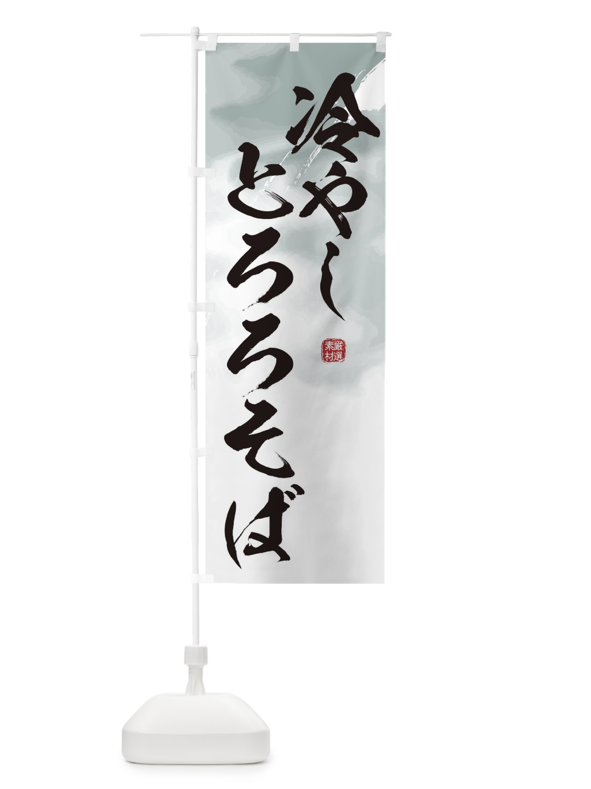 のぼり 冷やしとろろそば・蕎麦 のぼり旗 3JJR(デザイン【A】)