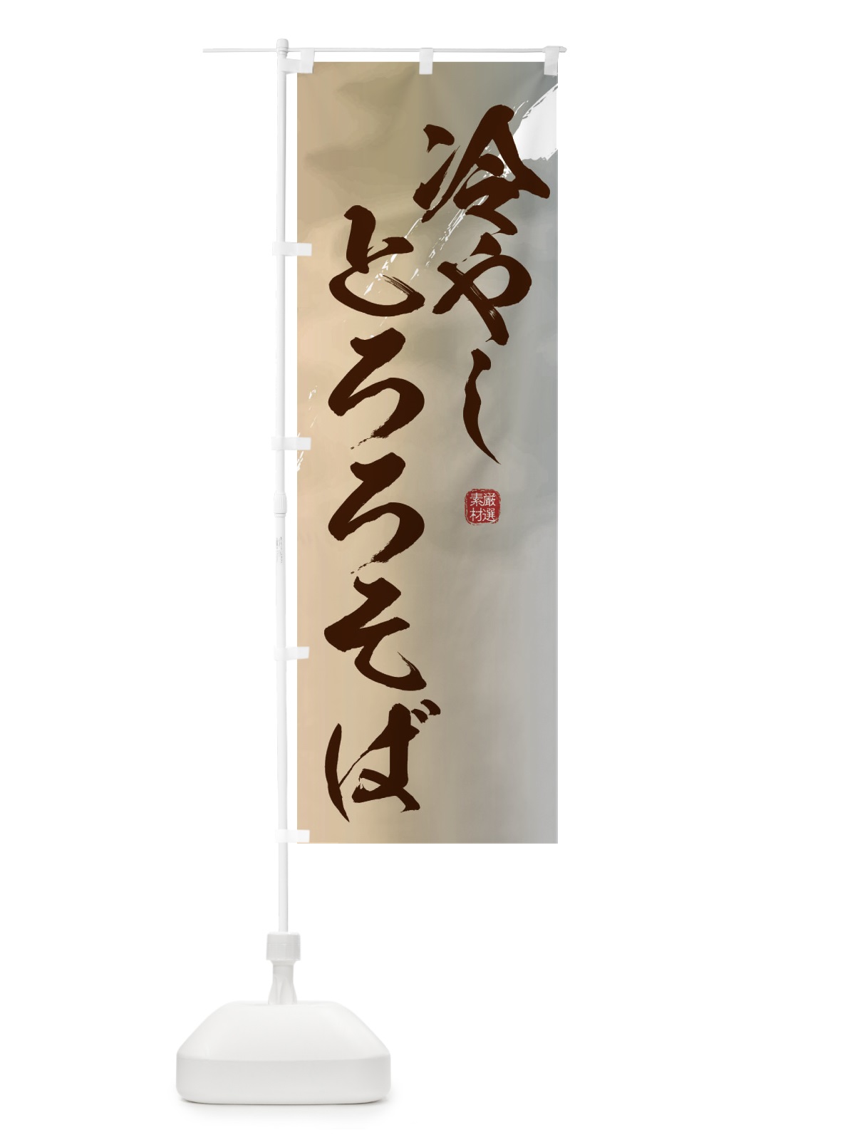 のぼり 冷やしとろろそば・蕎麦 のぼり旗 3JJR(デザイン【B】)