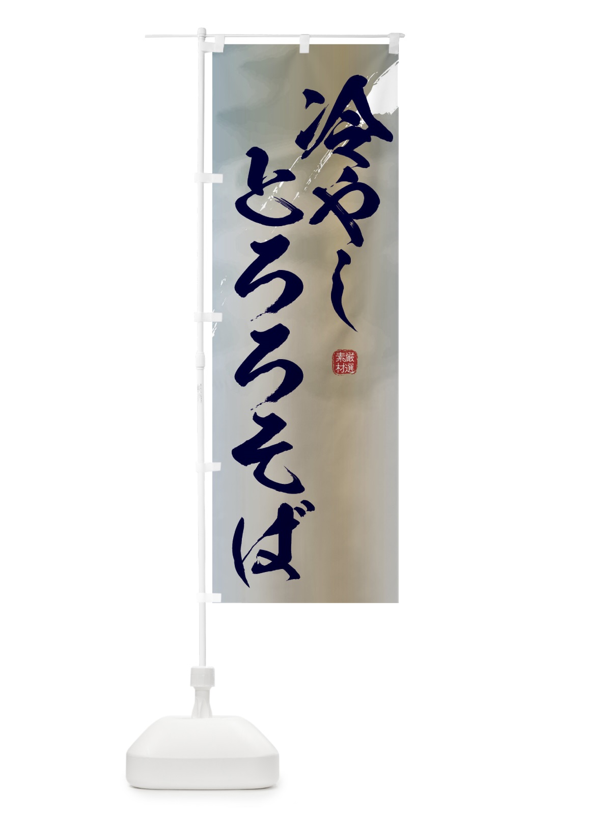 のぼり 冷やしとろろそば・蕎麦 のぼり旗 3JJR(デザイン【C】)