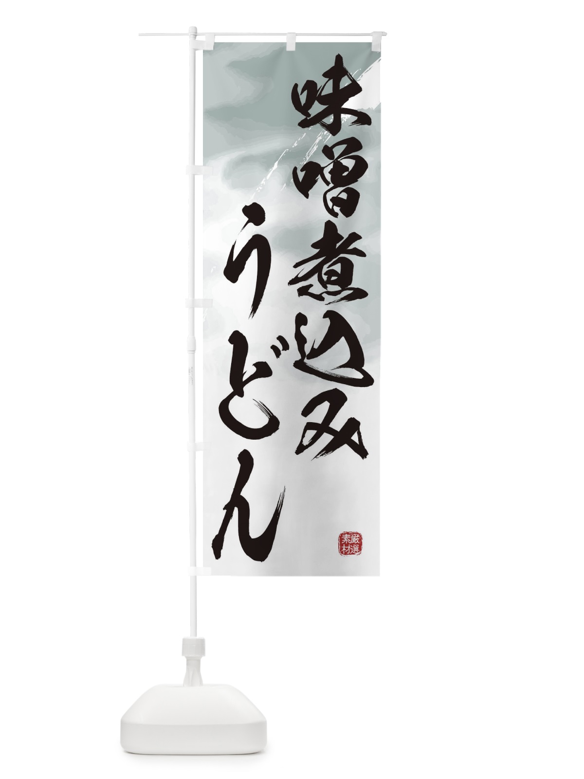 のぼり 味噌煮込みうどん のぼり旗 3JJS(デザイン【A】)