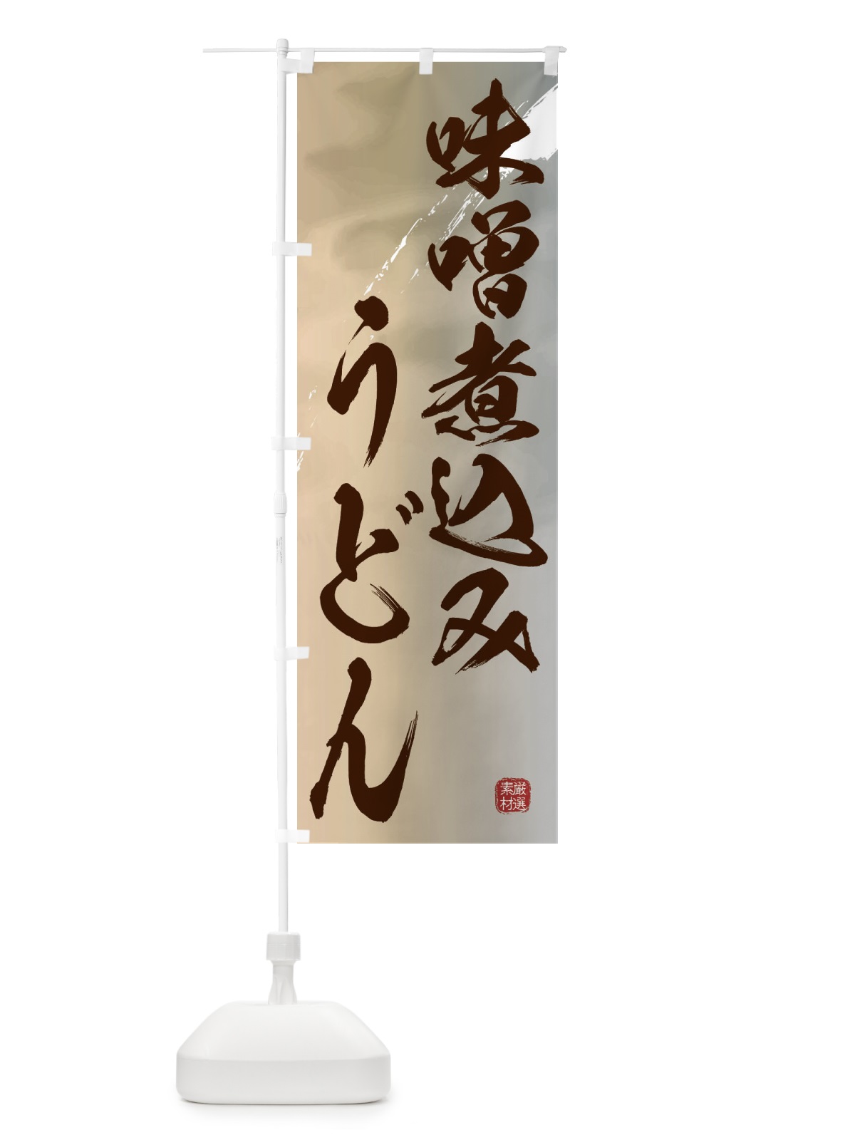 のぼり 味噌煮込みうどん のぼり旗 3JJS(デザイン【B】)