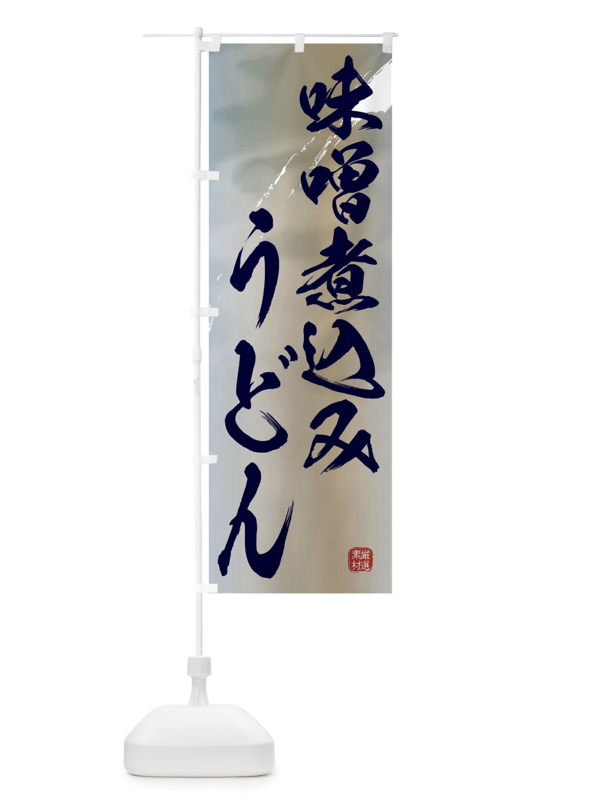 のぼり 味噌煮込みうどん のぼり旗 3JJS(デザイン【C】)