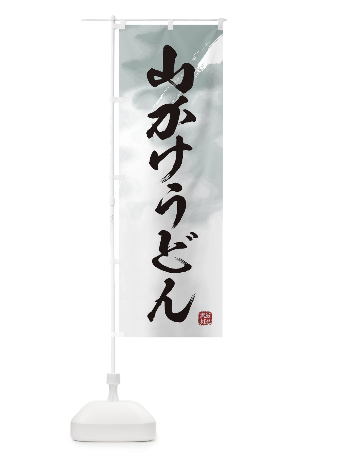 のぼり 山かけうどん のぼり旗 3JJU(デザイン【A】)