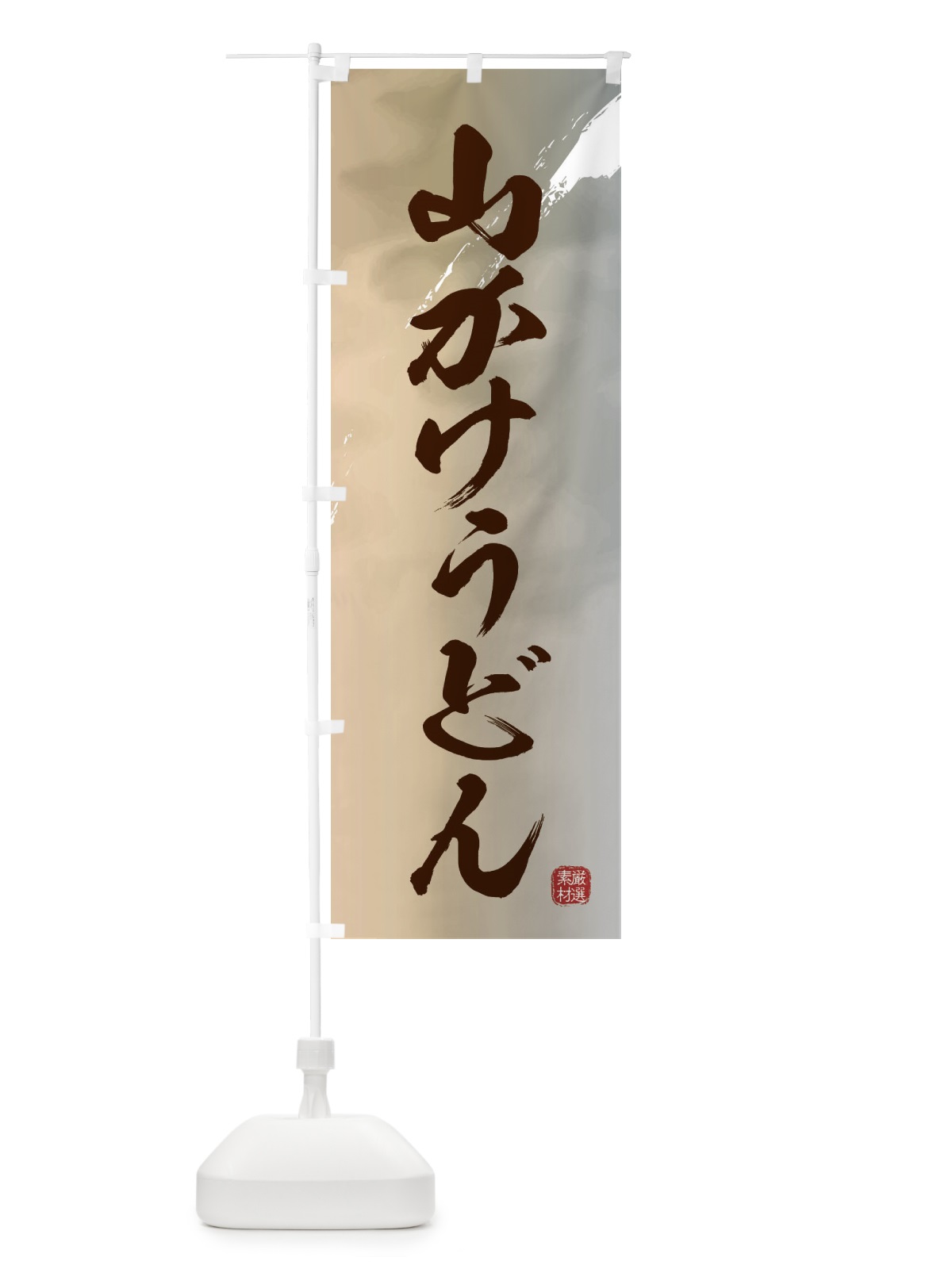 のぼり 山かけうどん のぼり旗 3JJU(デザイン【B】)