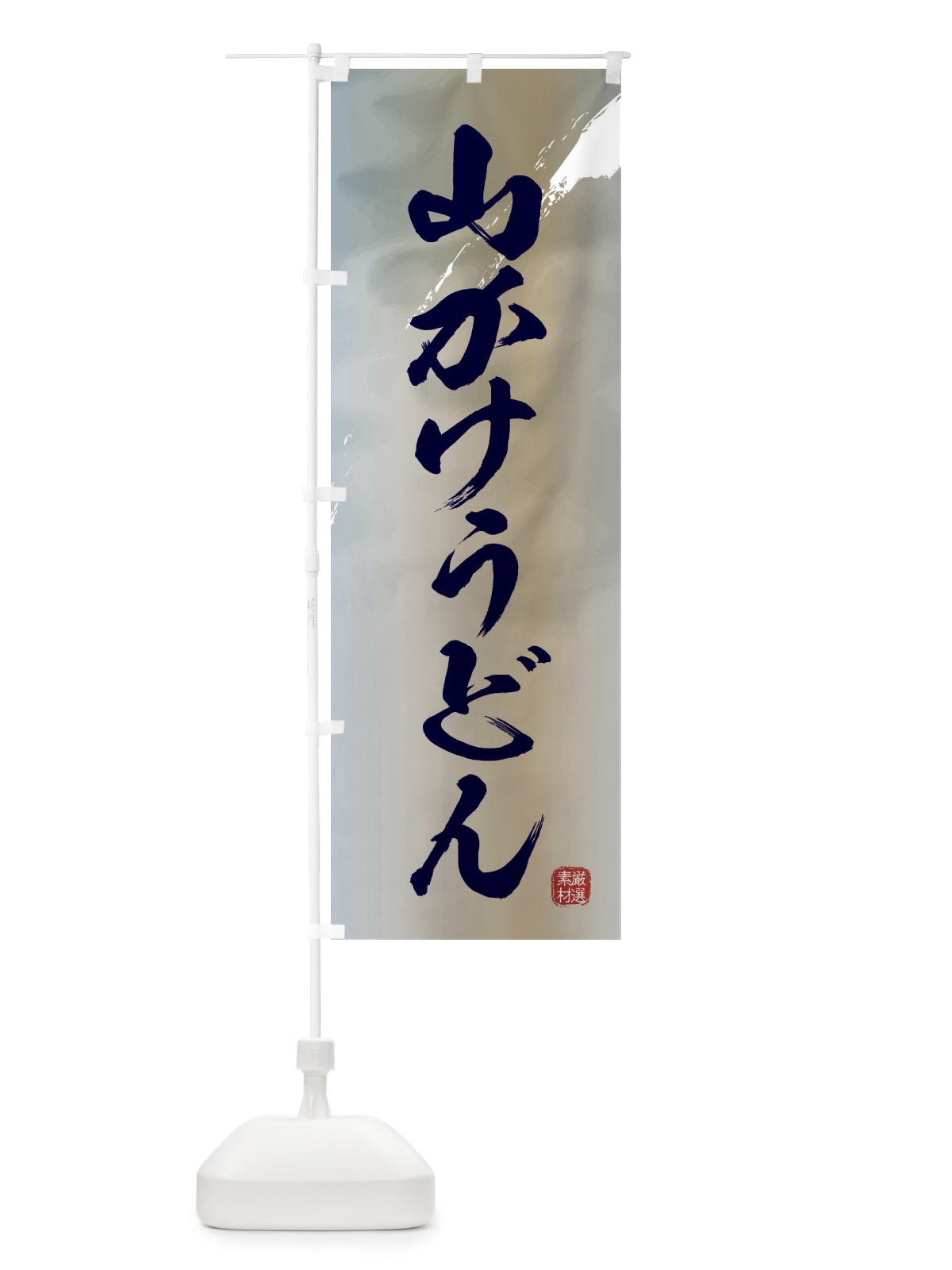 のぼり 山かけうどん のぼり旗 3JJU(デザイン【C】)