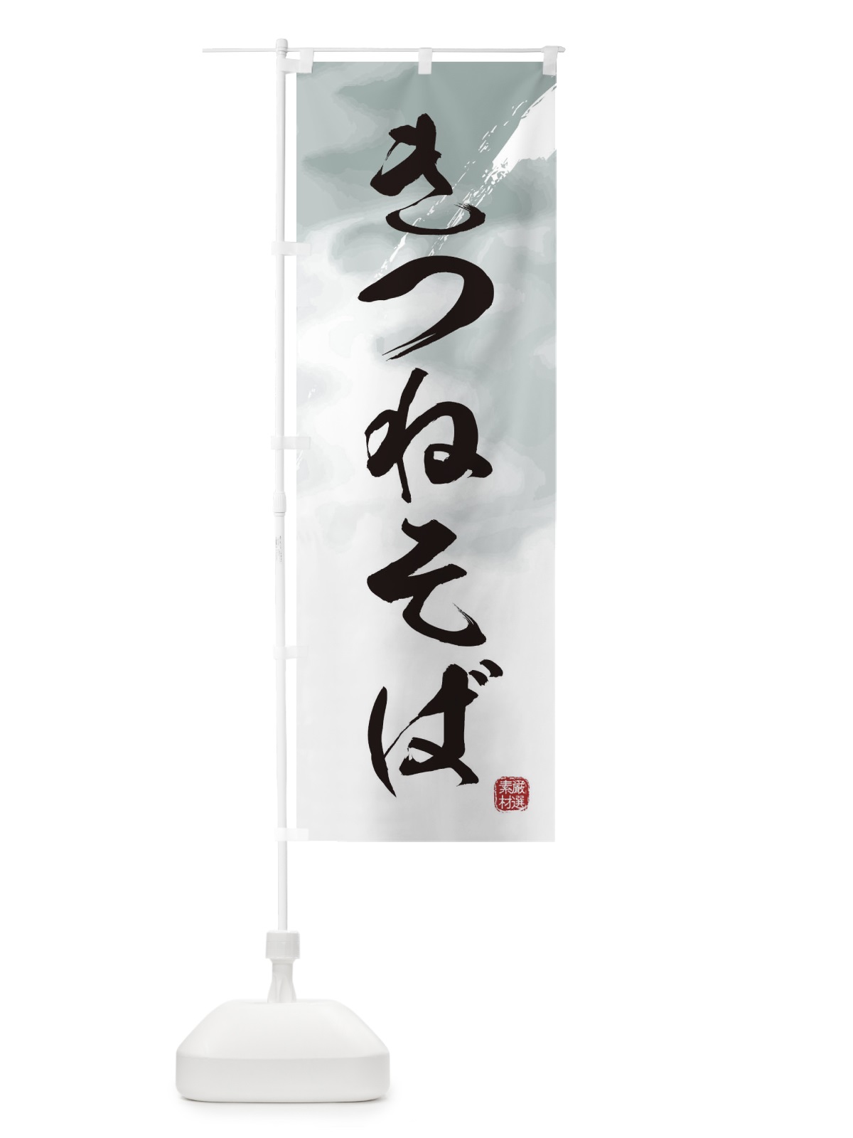 のぼり きつねそば・蕎麦 のぼり旗 3JJW(デザイン【A】)