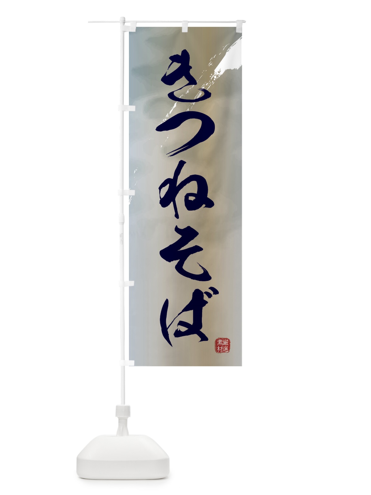 のぼり きつねそば・蕎麦 のぼり旗 3JJW(デザイン【C】)