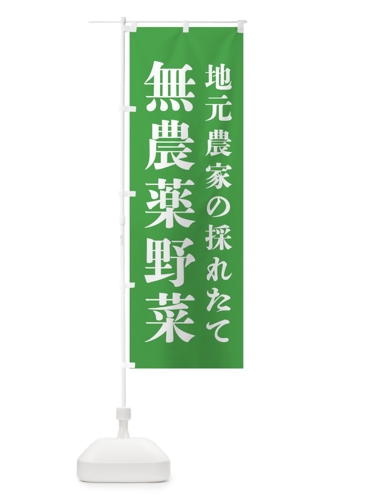のぼり 地元農家の採れたて無農薬野菜 のぼり旗 3JJX(デザイン【A】)