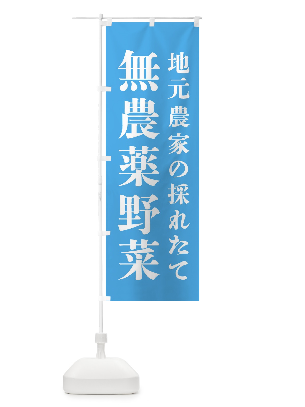 のぼり 地元農家の採れたて無農薬野菜 のぼり旗 3JJX(デザイン【B】)