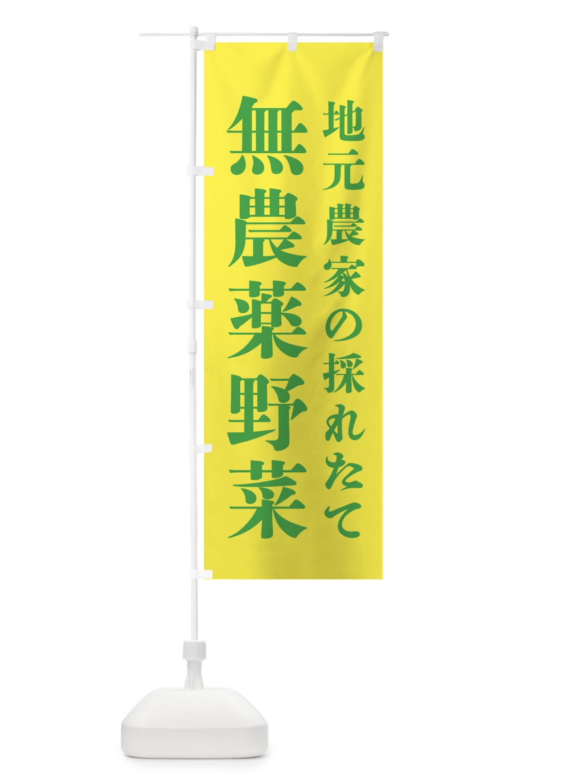 のぼり 地元農家の採れたて無農薬野菜 のぼり旗 3JJX(デザイン【C】)