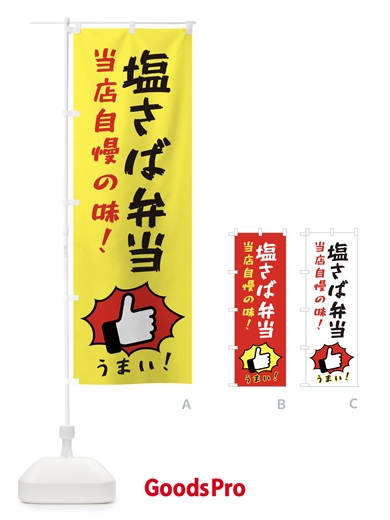 のぼり 塩さば弁当 のぼり旗 3JK5