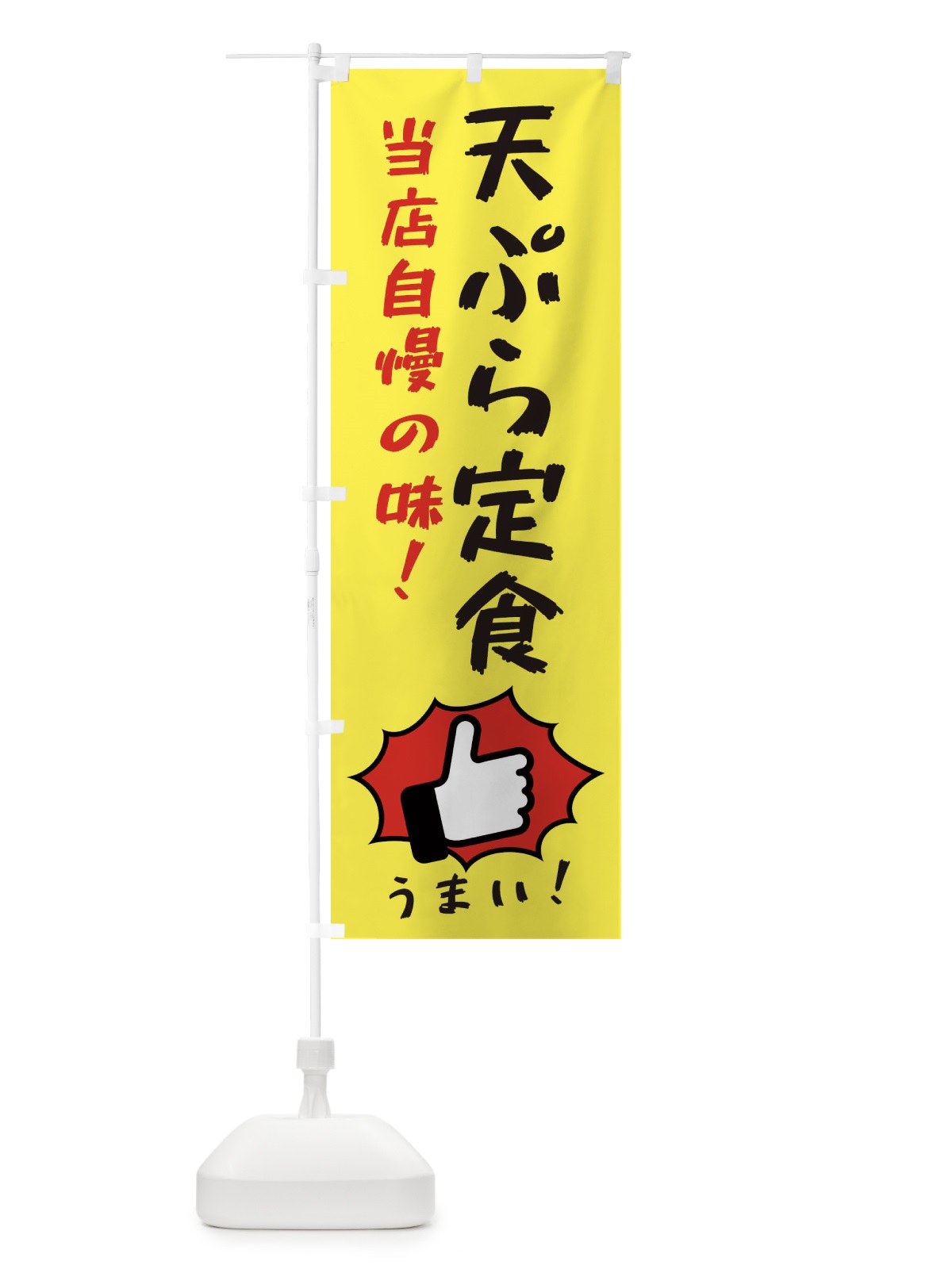 のぼり 天ぷら定食 のぼり旗 3JK6(デザイン【A】)
