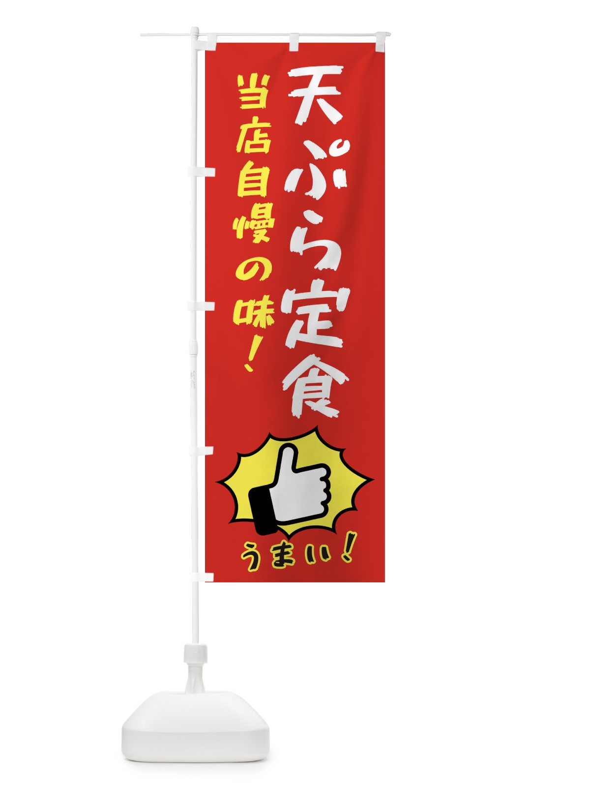 のぼり 天ぷら定食 のぼり旗 3JK6(デザイン【B】)