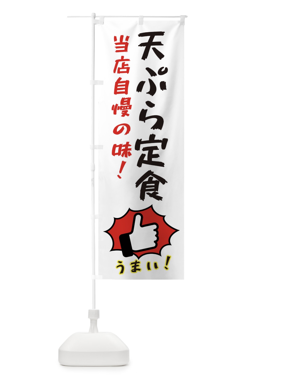 のぼり 天ぷら定食 のぼり旗 3JK6(デザイン【C】)
