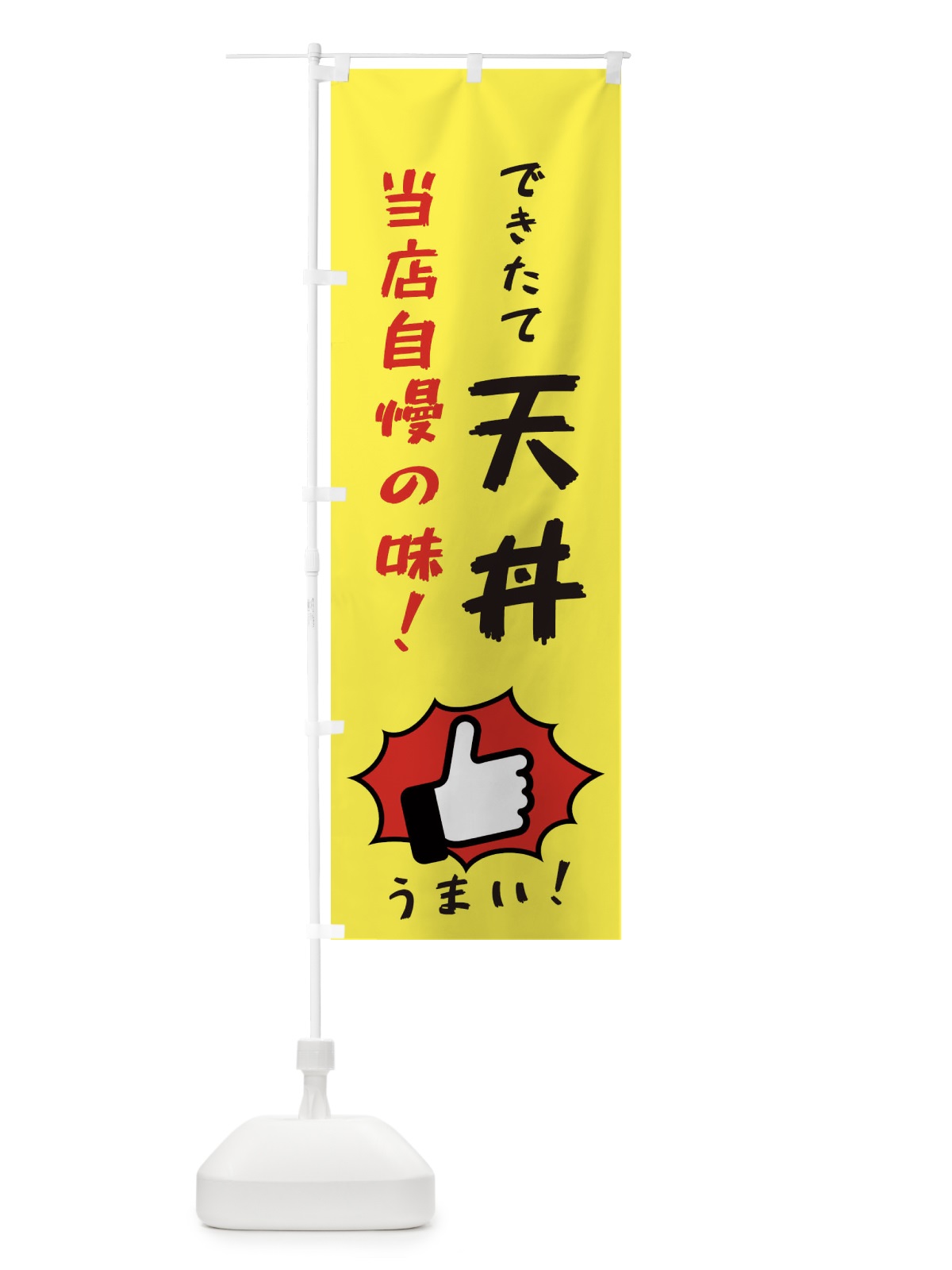 のぼり 天丼 のぼり旗 3JK8(デザイン【A】)