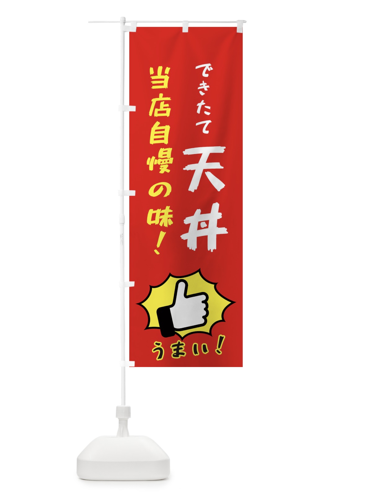 のぼり 天丼 のぼり旗 3JK8(デザイン【B】)