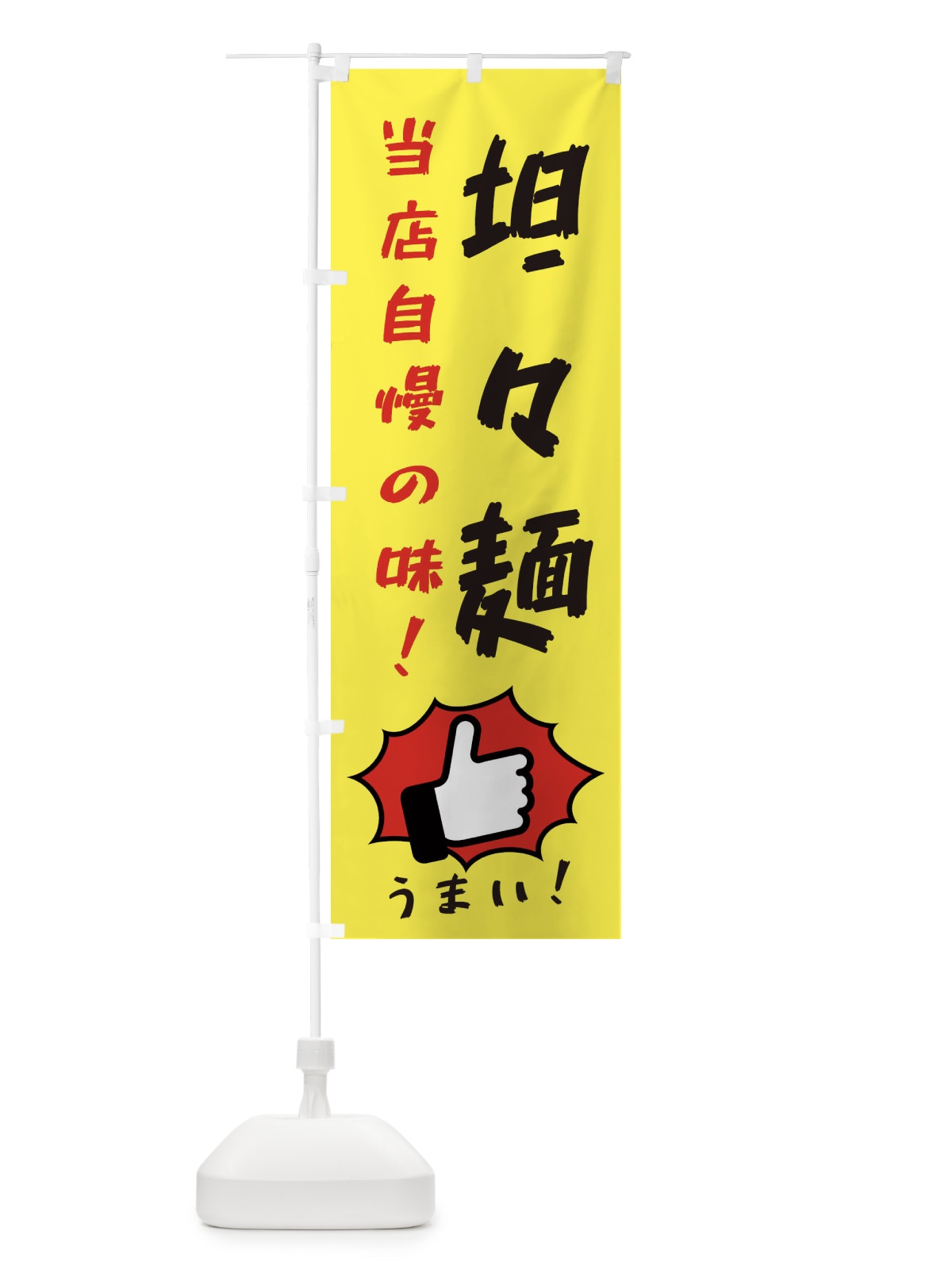 のぼり 坦々麺 のぼり旗 3JKA(デザイン【A】)