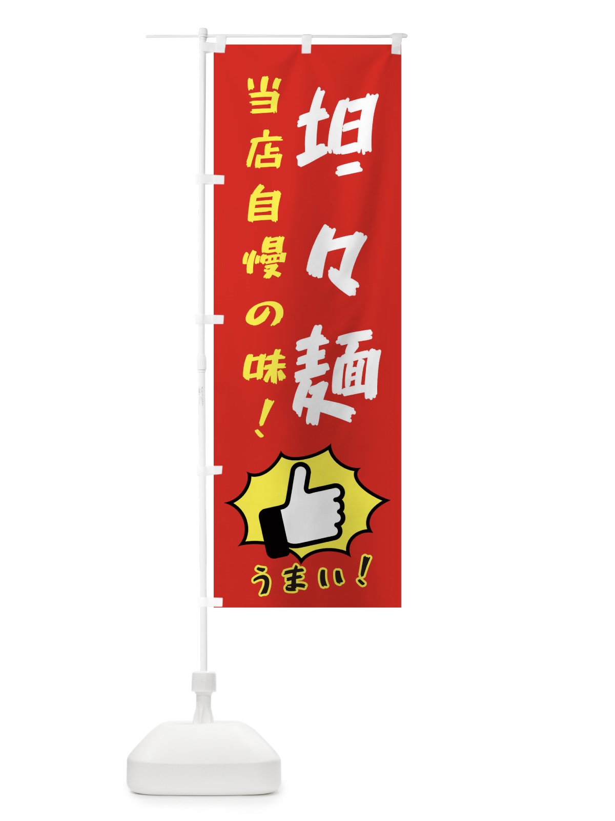 のぼり 坦々麺 のぼり旗 3JKA(デザイン【B】)