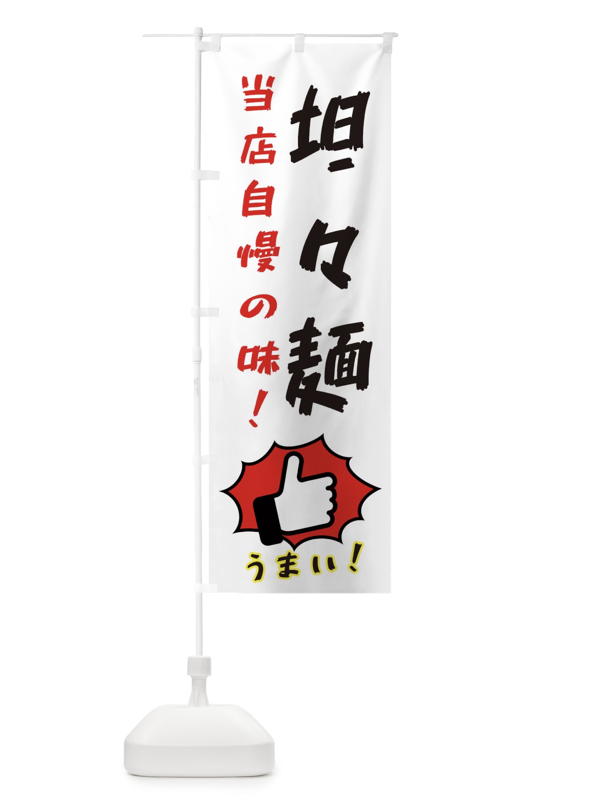のぼり 坦々麺 のぼり旗 3JKA(デザイン【C】)