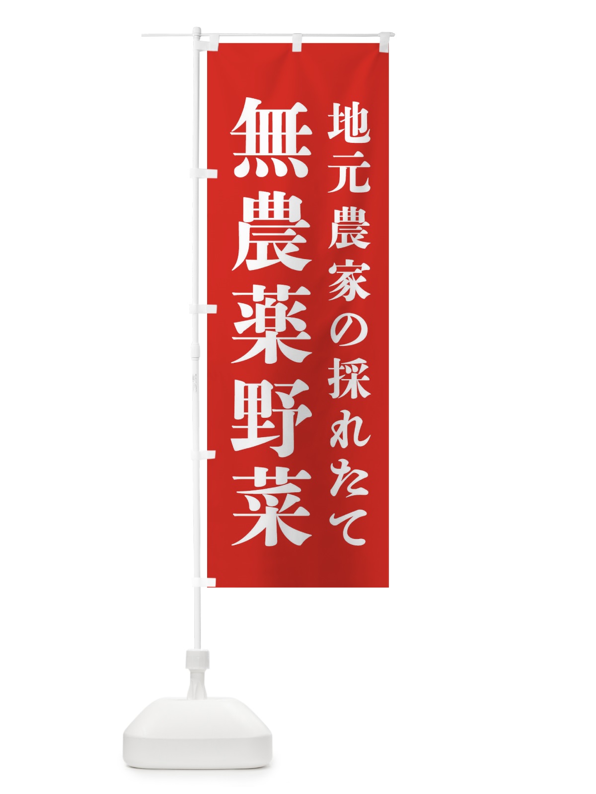 のぼり 地元農家の採れたて無農薬野菜 のぼり旗 3JKG(デザイン【A】)