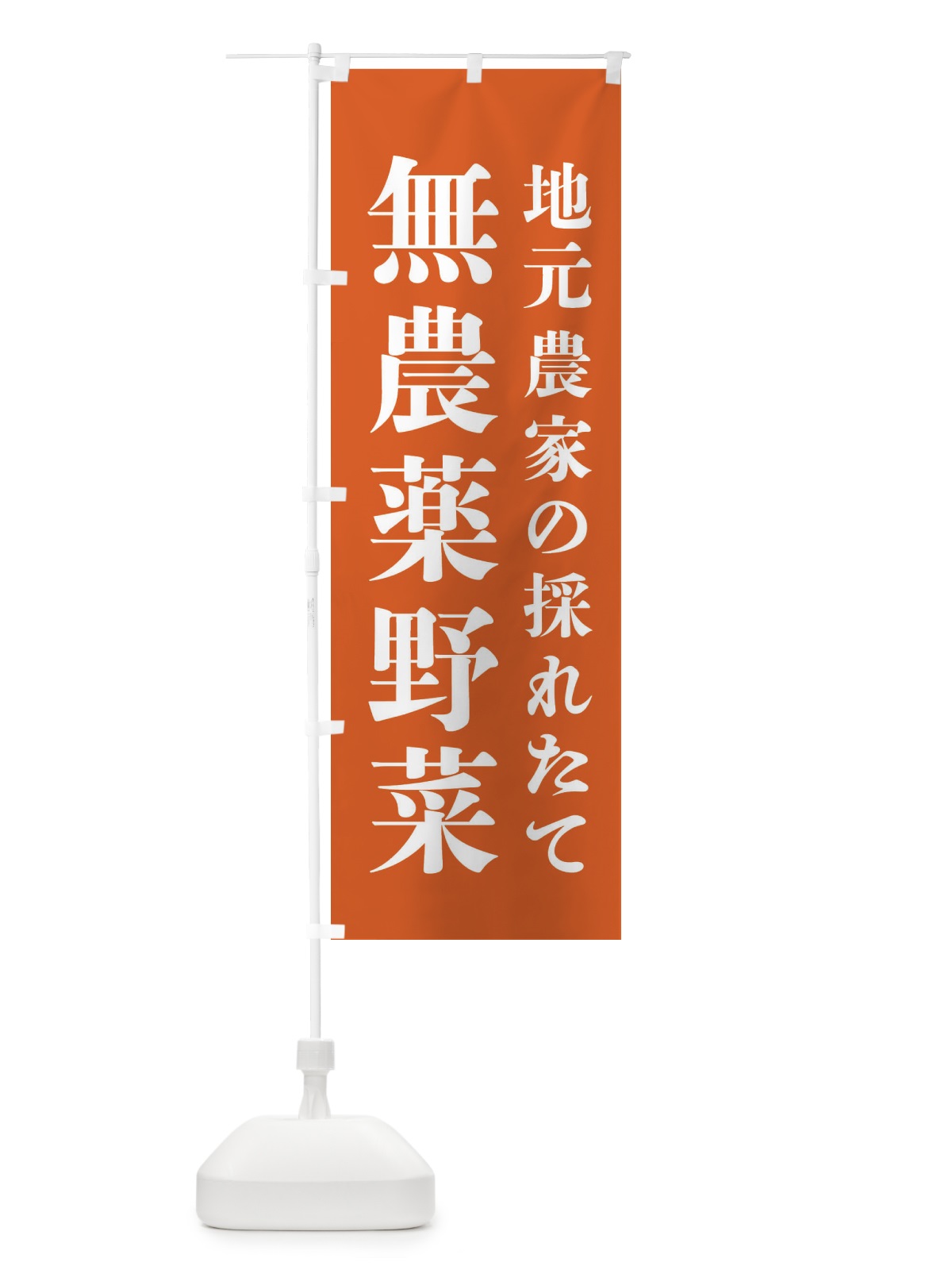 のぼり 地元農家の採れたて無農薬野菜 のぼり旗 3JKG(デザイン【B】)