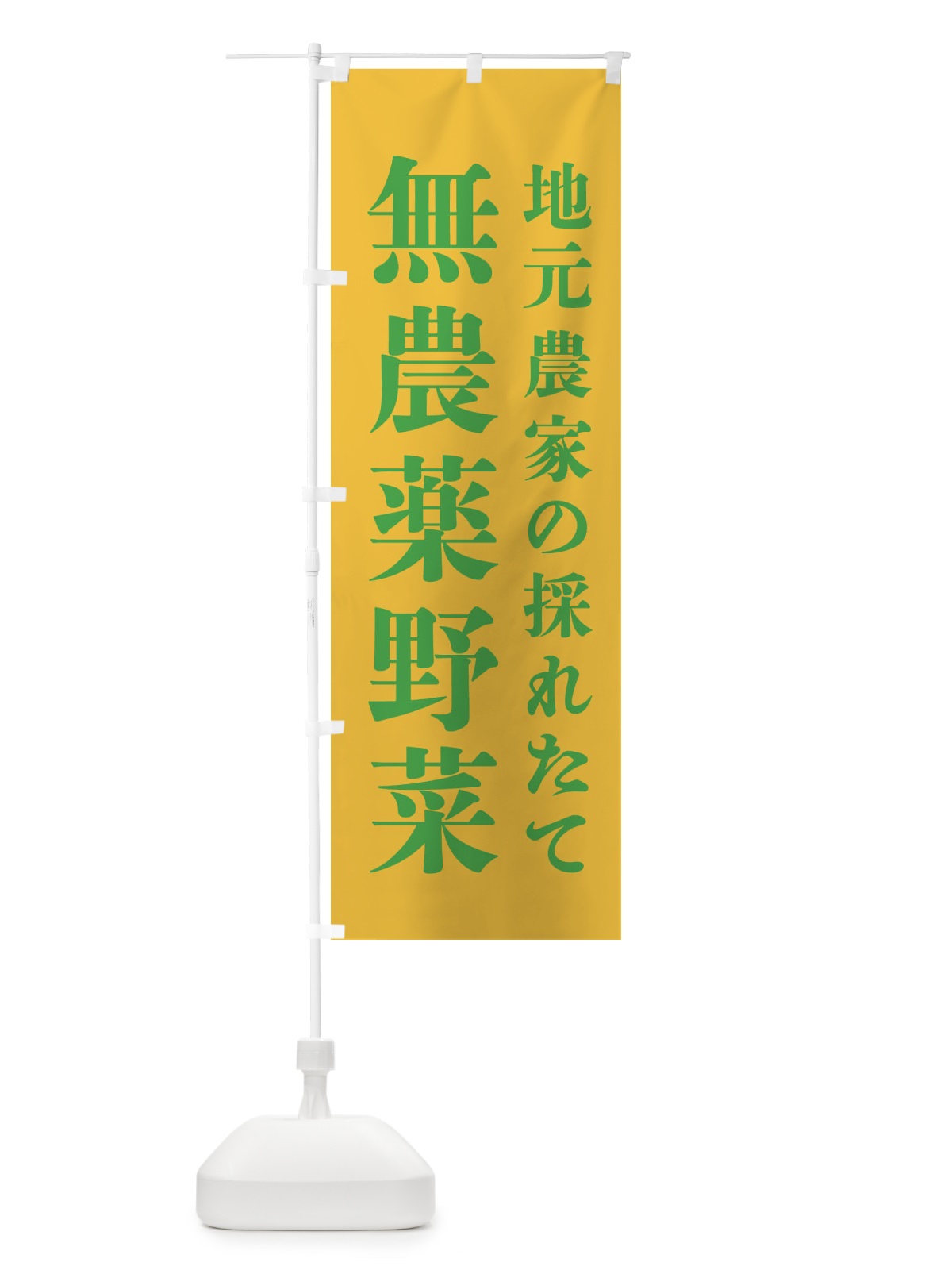のぼり 地元農家の採れたて無農薬野菜 のぼり旗 3JKG(デザイン【C】)