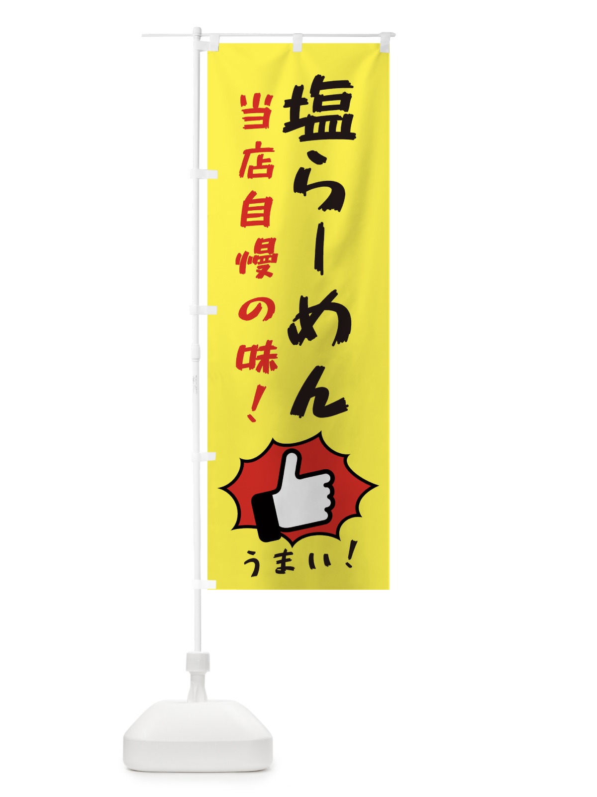 のぼり 塩らーめん のぼり旗 3JKH(デザイン【A】)