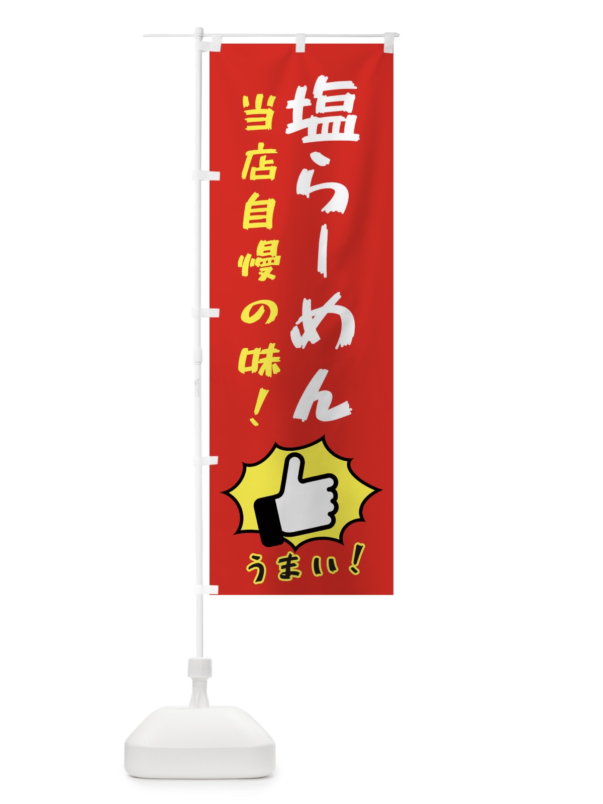 のぼり 塩らーめん のぼり旗 3JKH(デザイン【B】)