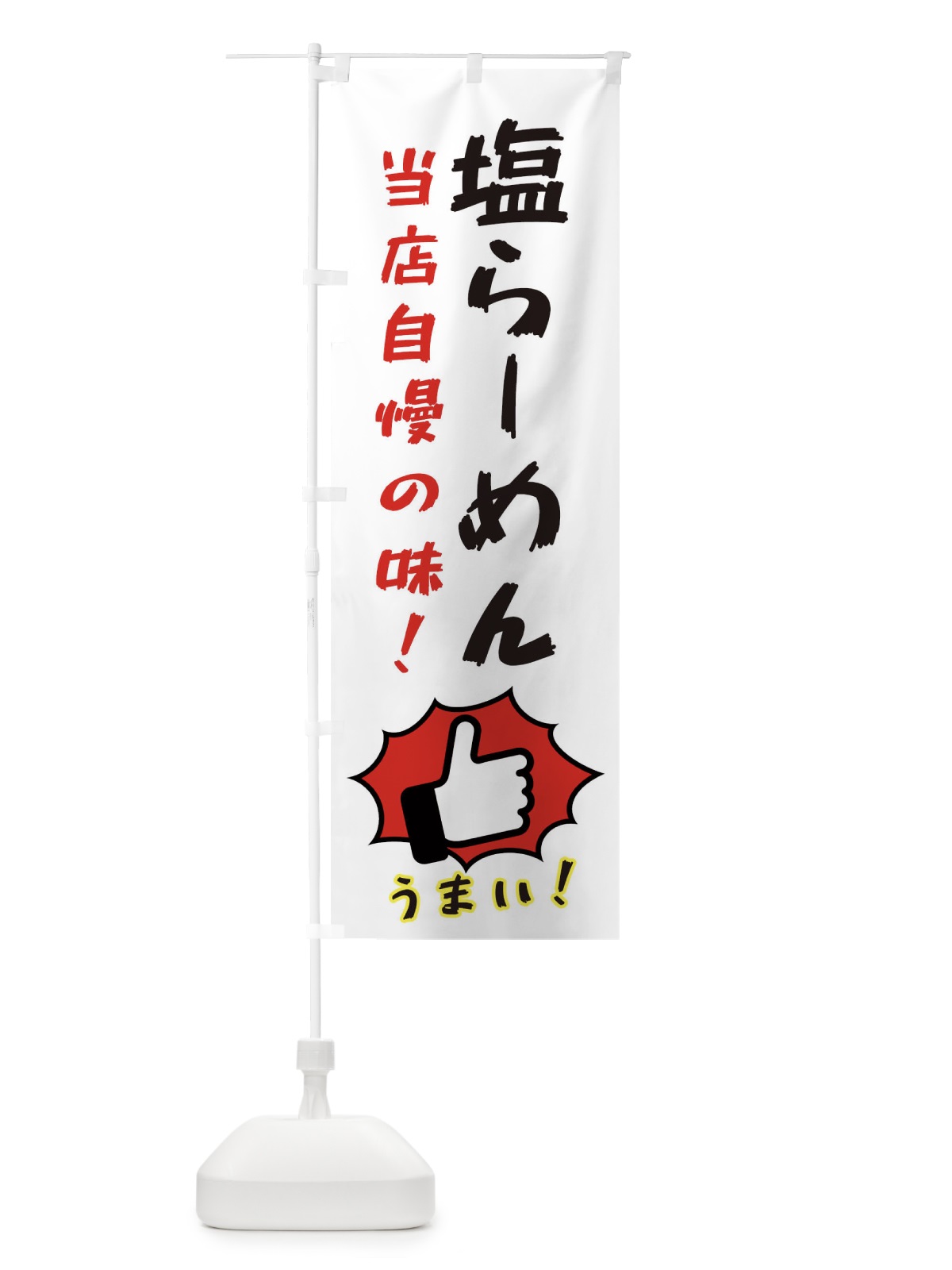 のぼり 塩らーめん のぼり旗 3JKH(デザイン【C】)