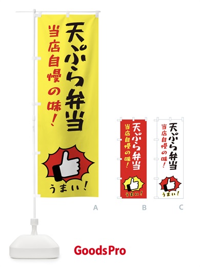 のぼり 天ぷら弁当 のぼり旗 3JKJ