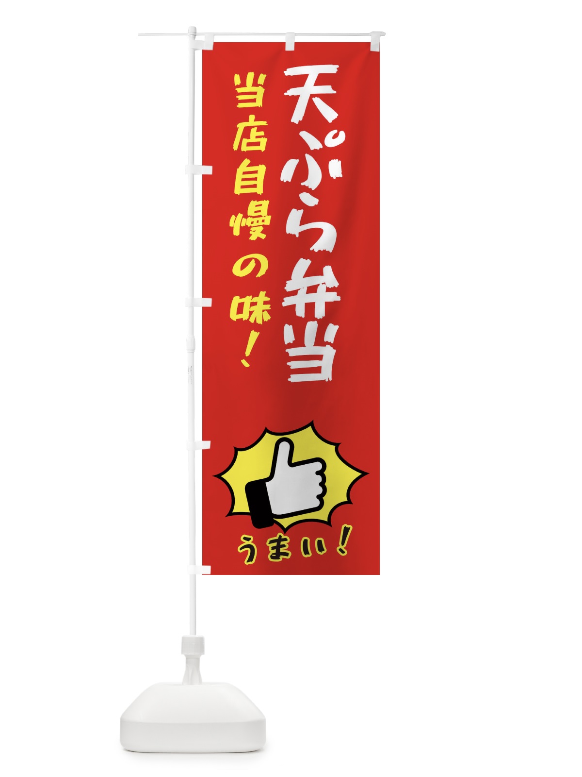 のぼり 天ぷら弁当 のぼり旗 3JKJ(デザイン【B】)