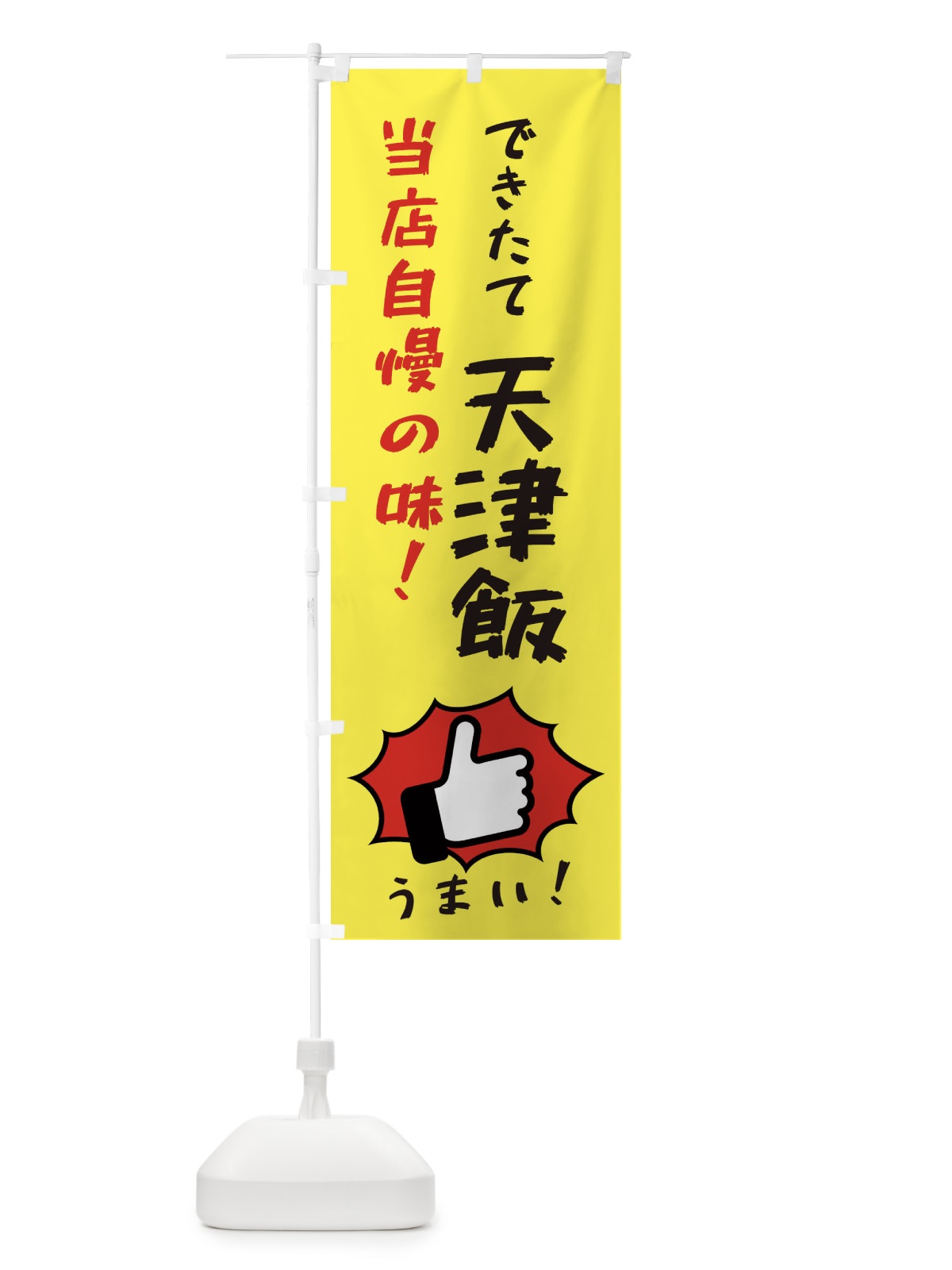 のぼり 天津飯 のぼり旗 3JKL(デザイン【A】)